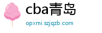 cba青岛